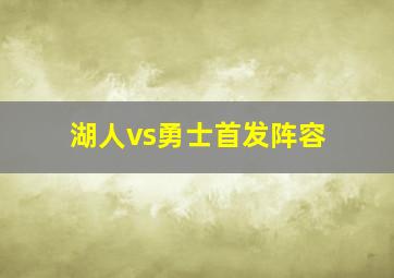 湖人vs勇士首发阵容