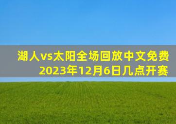 湖人vs太阳全场回放中文免费2023年12月6日几点开赛