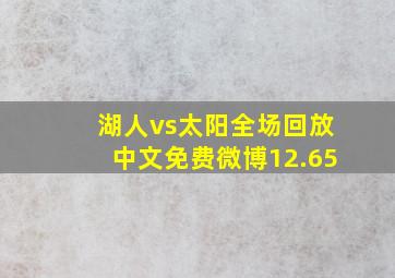 湖人vs太阳全场回放中文免费微博12.65