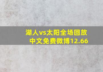 湖人vs太阳全场回放中文免费微博12.66