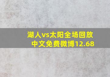 湖人vs太阳全场回放中文免费微博12.68