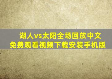 湖人vs太阳全场回放中文免费观看视频下载安装手机版