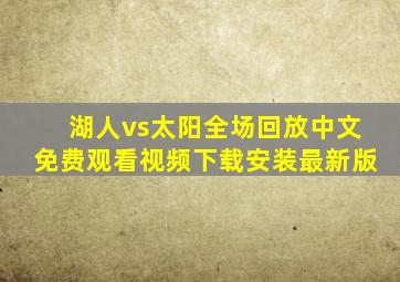 湖人vs太阳全场回放中文免费观看视频下载安装最新版