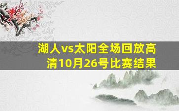 湖人vs太阳全场回放高清10月26号比赛结果