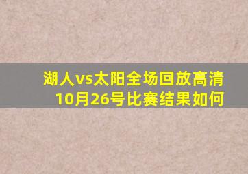 湖人vs太阳全场回放高清10月26号比赛结果如何