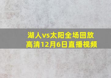 湖人vs太阳全场回放高清12月6日直播视频