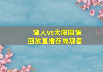 湖人vs太阳国语回放直播在线观看