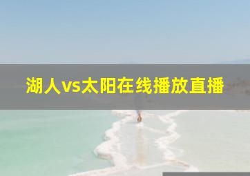 湖人vs太阳在线播放直播