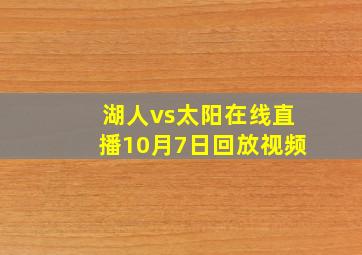 湖人vs太阳在线直播10月7日回放视频