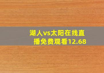 湖人vs太阳在线直播免费观看12.68