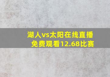 湖人vs太阳在线直播免费观看12.68比赛