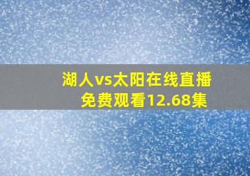 湖人vs太阳在线直播免费观看12.68集