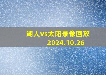 湖人vs太阳录像回放2024.10.26