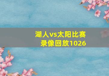 湖人vs太阳比赛录像回放1026