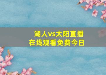 湖人vs太阳直播在线观看免费今日