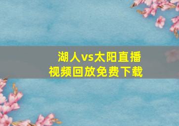 湖人vs太阳直播视频回放免费下载