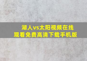 湖人vs太阳视频在线观看免费高清下载手机版