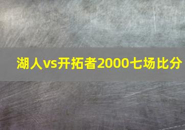 湖人vs开拓者2000七场比分