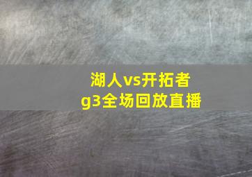 湖人vs开拓者g3全场回放直播