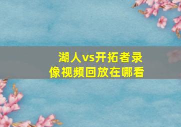 湖人vs开拓者录像视频回放在哪看