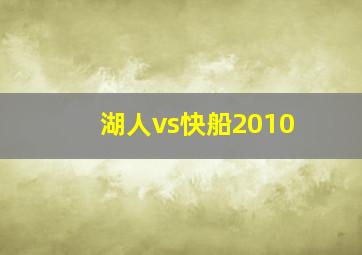 湖人vs快船2010