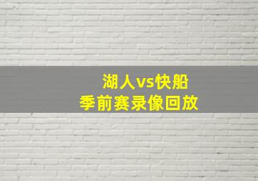 湖人vs快船季前赛录像回放