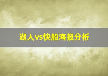 湖人vs快船海报分析