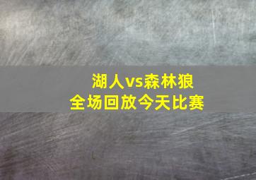 湖人vs森林狼全场回放今天比赛