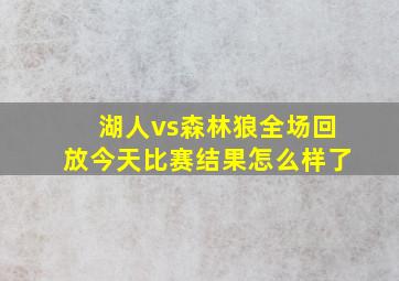 湖人vs森林狼全场回放今天比赛结果怎么样了