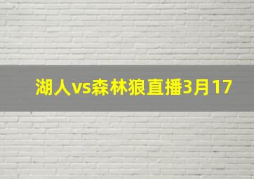 湖人vs森林狼直播3月17