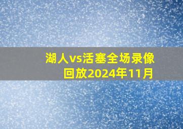 湖人vs活塞全场录像回放2024年11月