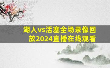 湖人vs活塞全场录像回放2024直播在线观看