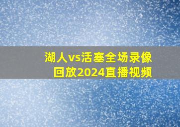 湖人vs活塞全场录像回放2024直播视频