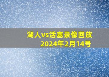 湖人vs活塞录像回放2024年2月14号