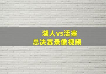 湖人vs活塞总决赛录像视频