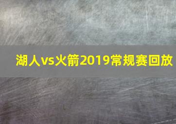 湖人vs火箭2019常规赛回放