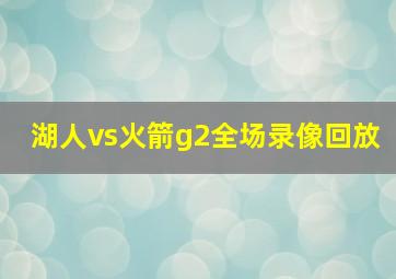 湖人vs火箭g2全场录像回放