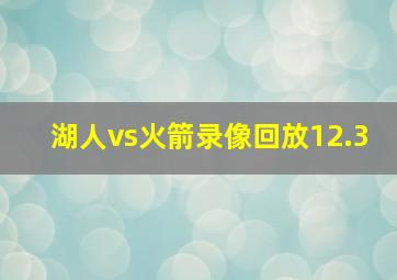 湖人vs火箭录像回放12.3