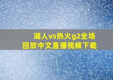 湖人vs热火g2全场回放中文直播视频下载