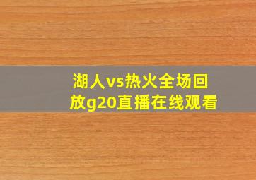 湖人vs热火全场回放g20直播在线观看