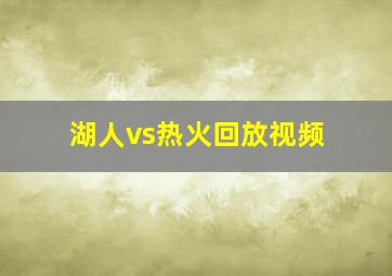 湖人vs热火回放视频