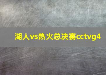 湖人vs热火总决赛cctvg4