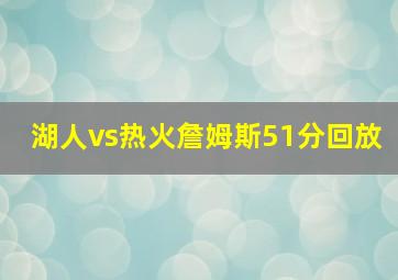 湖人vs热火詹姆斯51分回放