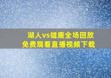 湖人vs雄鹿全场回放免费观看直播视频下载