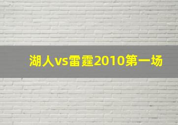 湖人vs雷霆2010第一场