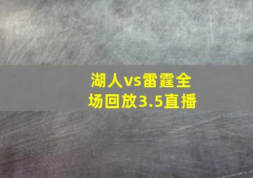 湖人vs雷霆全场回放3.5直播