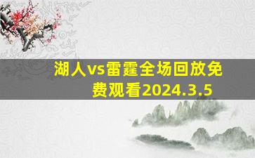 湖人vs雷霆全场回放免费观看2024.3.5