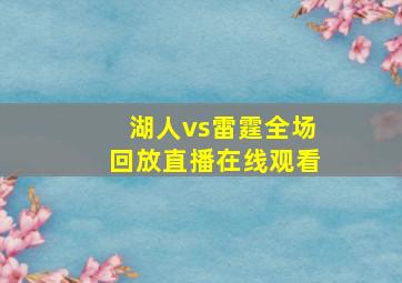 湖人vs雷霆全场回放直播在线观看