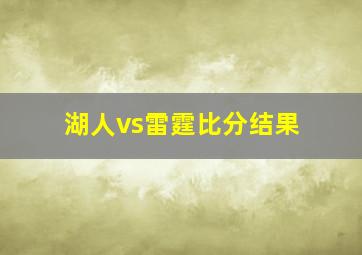 湖人vs雷霆比分结果