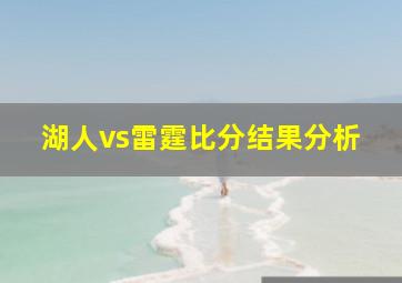 湖人vs雷霆比分结果分析